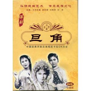 旦角　評劇　伝承民族文化　民族伝統　中国語版DVD/旦角　评剧