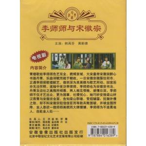 李師師と宋徽宗 黄梅戯 伝承民族文化 (民族伝...の詳細画像1