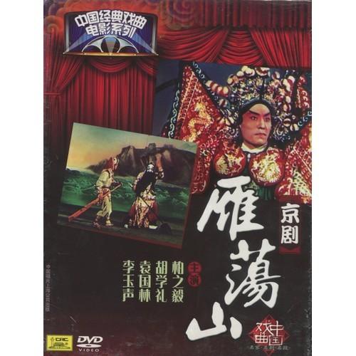 雁蕩山　京劇　中国経典戲曲映画シリーズ　民族伝統　中国語版DVD/雁&amp;#33633;山　京&amp;#210...