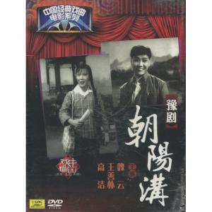 朝陽溝 豫劇 中国経典戲曲映画シリーズ 民族伝...の詳細画像1