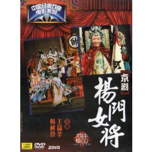 楊門女將　京劇　中国経典戲曲映画シリーズ　民族伝統　中国語版DVD/&amp;#26472;&amp;#38376;...