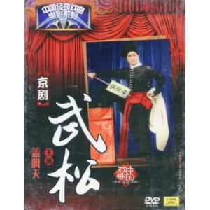 武松 京劇 中国経典戲曲映画シリーズ 民族伝統...の詳細画像1