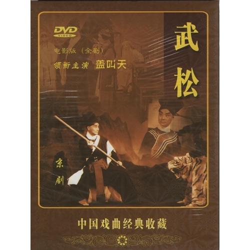 武松　京劇　中国戯曲経典収蔵　全劇映画版　民族伝統　中国語DVD/武松　京&amp;#21095;