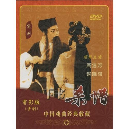 下書殺惜　京劇　中国戯曲経典収蔵　全劇映画版　民族伝統　中国語版DVD/下&amp;#20070;&amp;#264...