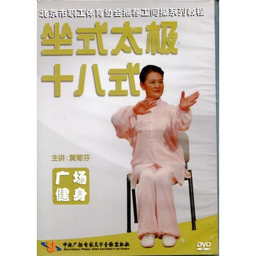 座式太極拳十八式　武術・太極拳・気功・中国語DVD/坐式太&amp;#26497;十八式