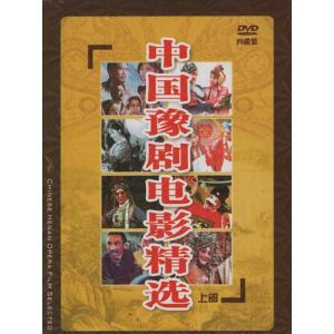 中国豫劇映画精選(上) 民族伝統 中国語版DV...の詳細画像1