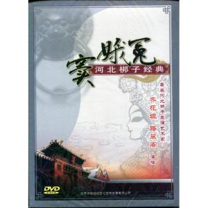 竇娥冤 河北ホウ子経典 民族伝統 中国語版DV...の詳細画像1