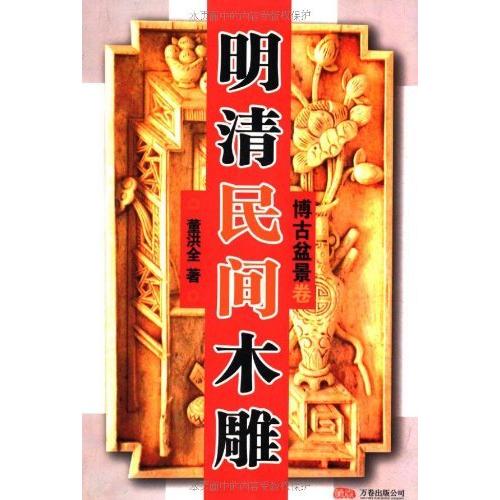 明清民間木彫刻　博古盆景編　明清民&amp;#38388;木雕:博古盆景卷