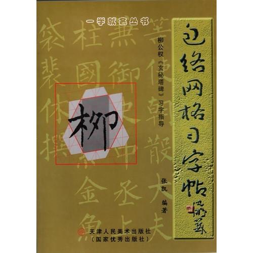 柳公権　玄秘塔碑　習字指導書　中国語書道/柳公&amp;#26435;　玄秘塔碑　&amp;#20064;字指&amp;#2...