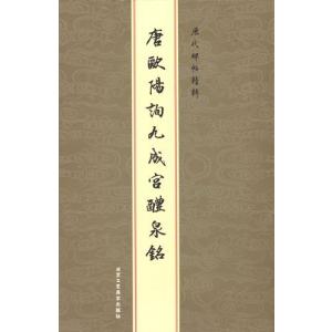 欧陽詢九成宮醴泉銘 歴代墨宝選粋 中国書道碑帖拓本 中国語書道/欧