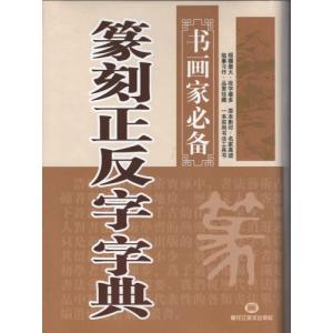 鳥虫篆大鑑 篆刻印鑑字典 中国語版書籍/鸟虫篆大鉴 篆刻