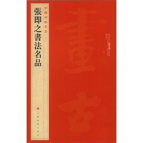 張即之書法名品　中国碑帖名品82　中国語書道/&amp;#24352;即之&amp;#20070;法名品　中国碑帖名...