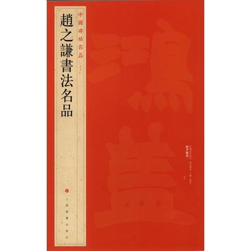 趙之謙書法名品　中国碑帖名品99　中国語書道/&amp;#36213;之&amp;#35878;&amp;#20070;法名...