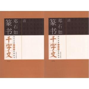 清　?石如篆書千字文　歴代名家千字文経典書法　上下2冊セット　中国語書道/清　&amp;#37011;石如篆...