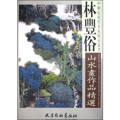 林豊俗　山水画作品精選　中国近現代名家精品叢書　(中国絵画)/林&amp;#20016;俗　山水画作品精&amp;#...