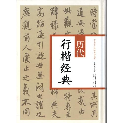 歴代行楷経典　中華歴代伝世書法経典　中国語書道/&amp;#21382;代行楷&amp;#32463;典　中&amp;#21...