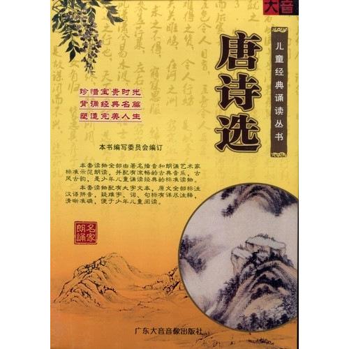唐詩選　児童経典朗読叢書　ピンイン付き中国語書籍+CD/唐&amp;#35799;&amp;#36873;　儿童&amp;#...