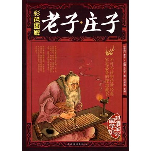 老子・荘子　中国古典文学　超値全彩国学館　人文思想　中国語版書籍/老子・庄子