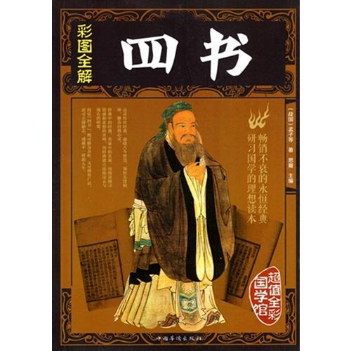 四書　彩図全解　中国古典文学　人文思想　中国語版書籍/四&amp;#20070;