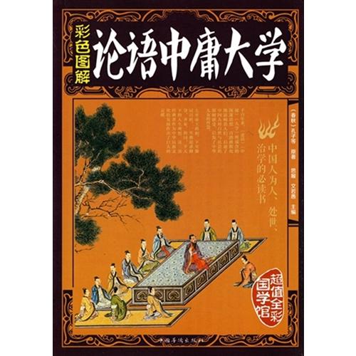 論語中庸大学　彩図全解　中国古典文学　(人文思想・中国語)/&amp;#35770;&amp;#35821;中庸大学