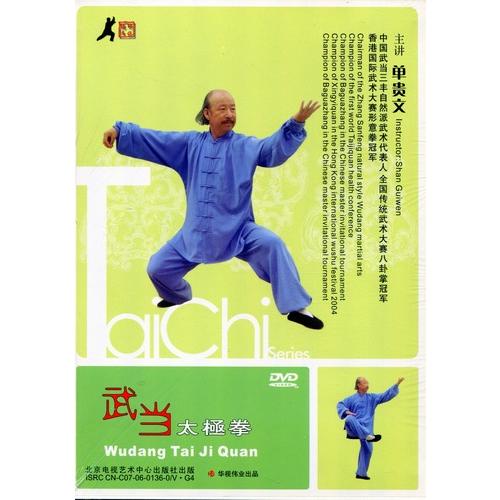 武当太極拳　武術・太極拳・気功・中国語版DVD/武当太&amp;#26497;拳