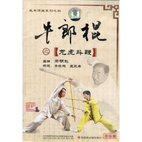 牛郎棍の龍虎斗鞭　武術・太極拳・気功・中国語版VCD/牛郎棍之&amp;#40857;虎斗鞭