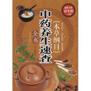 本草綱目　漢方薬養生速査全書　 漢方健康法　中国語版書籍/本草&#32434;目　中&#33647;&#20859;生速&#26597;全&#20070;