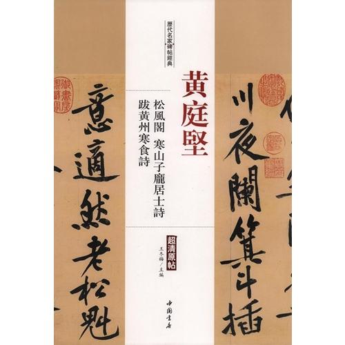 黄庭堅　松風閣　寒山子ホウ居士詩　跋黄州寒食詩　歴代名家碑帖経典　中国語書道/黄庭&amp;#22362;　...