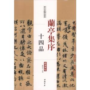 蘭亭序 王羲之 3種 彩色放大本中国著名碑帖 原色拡大版中国著名碑帖