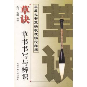 草訣　叢書の筆記と識別　王羲之書草訣歌改編校釋版　中国語書道/草决　草&#20070;&#20070;写与辨&#35782;　王羲之&#20070;草&#35776;歌改