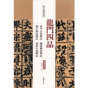 龍門四品　始平公造像記　魏霊蔵造像記　他　歴代名家碑帖経典　中国語書道/&#40857;&#38376;四品　始平公造像&#35760;等｜shopooo by GMO