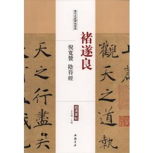 チョ遂良 雁塔聖教序 孟法師碑 中華歴代伝世碑帖集萃 中国語書道/唐