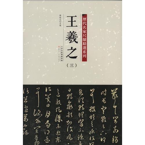 王羲之(三)　歴代名家尺牘精選系列　中国語書道/王羲之(三)　&amp;#21382;代名家尺&amp;#29261...