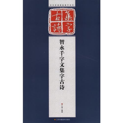 智永千字文集字古詩　古詩集字　中国語書道/智永千字文集字古&amp;#35799;　&amp;#32463;典碑帖集...