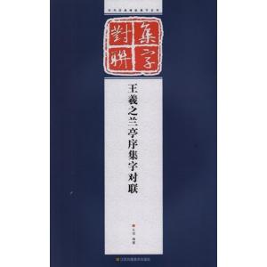 王義之蘭亭序 歴代墨宝選粋 中国語書道/王羲之兰亭序 历代