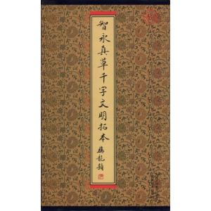散氏盤 原拓本 李瑞清臨本 中国書法伝世碑帖精品 華夏万巻 中国語書道