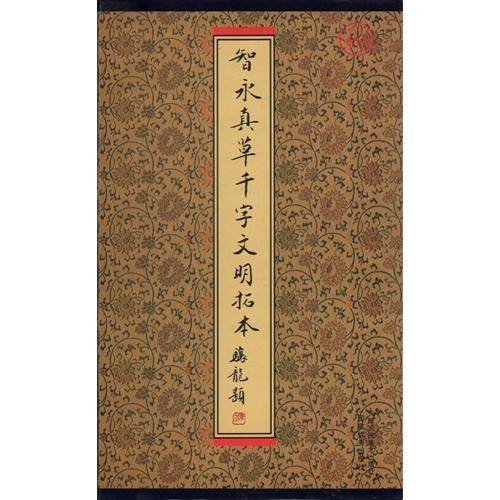 智永真草千字文明拓本　中国語書道/智永真草千字文明拓本