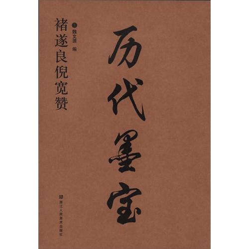 チョ遂良倪寛賛　歴代墨宝　中国語書道/〓遂良倪&amp;#23485;&amp;#36190;　&amp;#21382;代墨...