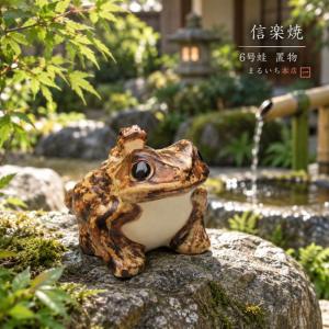 信楽焼 蛙 置物 かえる 陶器 縁起物 かわいい カエル おしゃれ ギフト