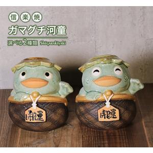 信楽焼 河童 置物 カッパ 可愛い ガマグチ がま口 おしゃれ 陶器