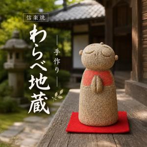 信楽焼 おじぞう様 地蔵 お地蔵さま お地蔵さん 陶器地蔵 手づくり地蔵