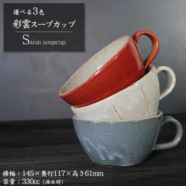 信楽焼 スープカップ マグカップ おしゃれ 食器 和食器 330ml（満水時） コーヒーカップ 陶器...