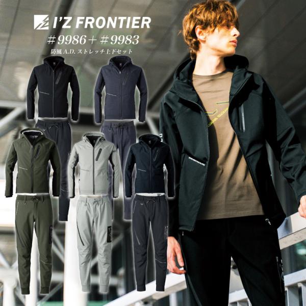 9986 9983 　防風A.D.ワークパーカー＋ジョガーパンツ上下セット　アイズ　アイズフロンティ...