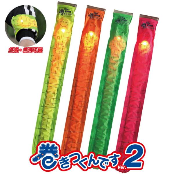 LEDアームバンド『巻きつくんです』２ リストバンド リフレクタ　交通安全　光る　リストバンド　ウォ...