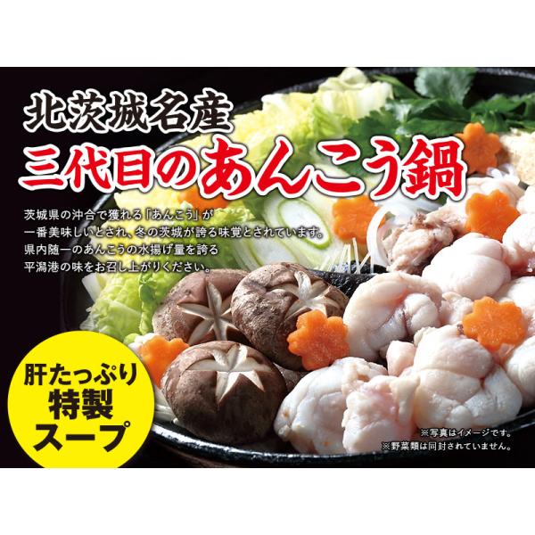 北茨城名産 三代目のあんこう鍋　4〜5人前
