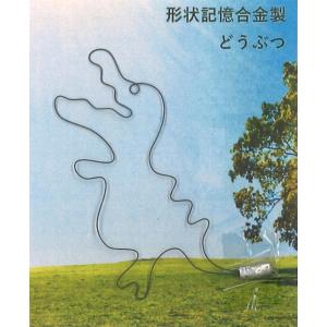 形状記憶合金　恐竜　