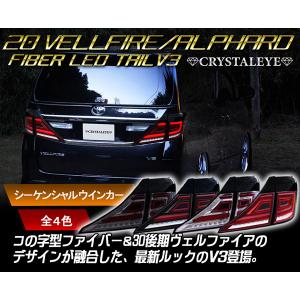 20系ヴェルファイア/アルファード　クリスタルアイ ファイバーフルLEDテール V3流れるシーケンシャルウインカー