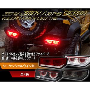 JB64 ジムニー/JB74 シエラ バルカンファイバーLEDテール
