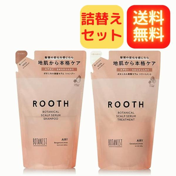 BOTANIST ROOTH エアリー 詰め替えセット ボタニスト ルース ボタニカルスカルプセラム...