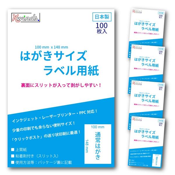 はがきサイズ　ラベル用紙（500枚）スリット入り　クリックポスト、レターパック、定形外に対応（便利ア...